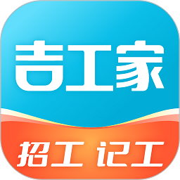 吉工家记工记账软件v7.1.2安卓官方版