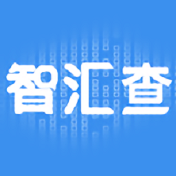 智汇查app v1.2.1安卓版