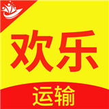 欢乐运输app v1.0.1