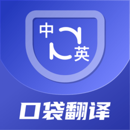 口袋翻译官app官方版v2.0.2安卓版