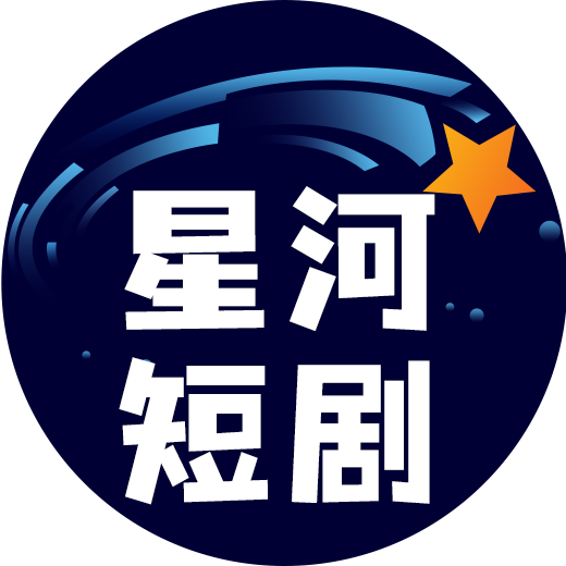 星河短剧app v4.2.0.0安卓版