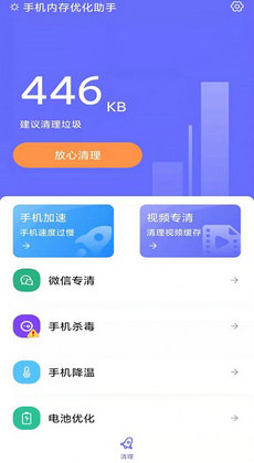 手机内存优化助手