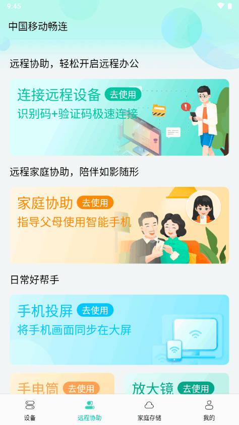 中国移动畅连