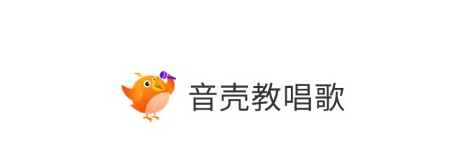 音壳教唱歌下载