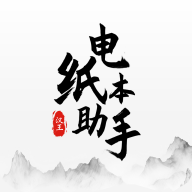 电纸本助手v1.0.38最新版