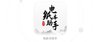 电纸本助手