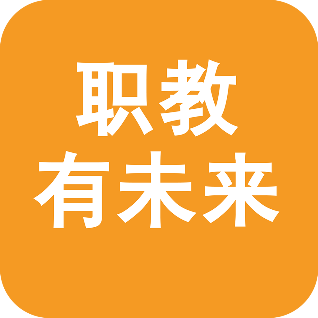 职教有未来软件v1.0.31安卓最新版