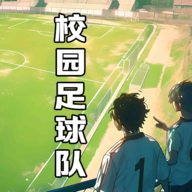 校园足球队游戏v1.0.1