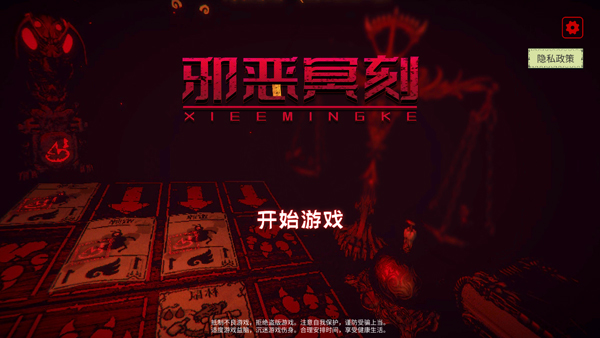 邪恶铭刻最新版