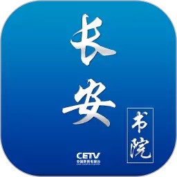 长安书院app同上一堂课v3.0.8安卓版
