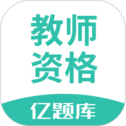 教师资格亿题库app v2.8.9安卓版