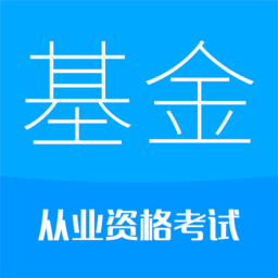 2024基金从业考试app v10.2安卓最新版