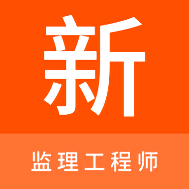 监理工程师新题库app v1.2.0安卓版