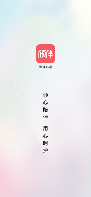 倾伴心理