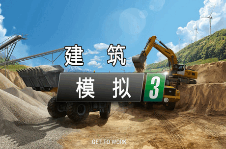 建筑模拟3(中文版）
