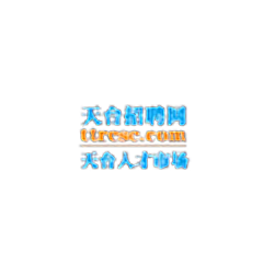 天台招聘网app v1.7安卓版