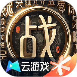 战地无疆云游戏官方版v5.0.1.4019306安卓版