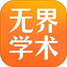 无界学术官网版v1.2.0