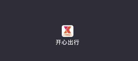 开心车主司机端app
