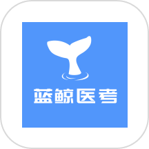 蓝鲸医考APPv1.0.1