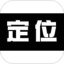 位置定位跟踪软件v2.0.3