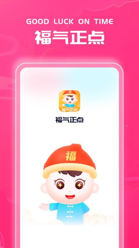 福气正点官方版
