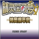 口袋妖怪神奥编年史内置作弊v1.0安卓版