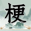 神奇脑洞大开小游戏v1.0.1安卓版