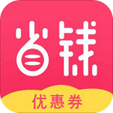 省钱优惠券手机客户端v5.7.6