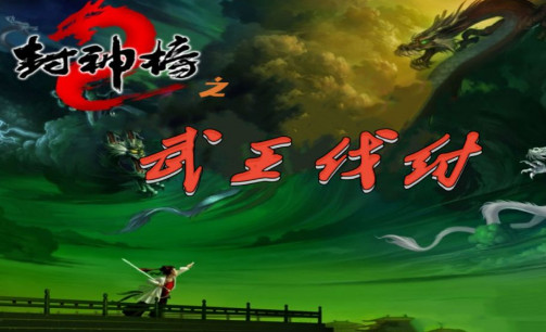 封神榜之武王伐纣