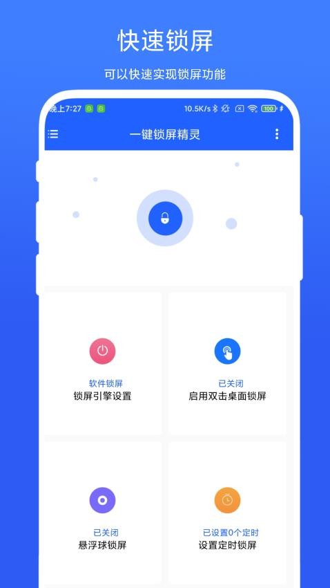 一键锁屏精灵官方版