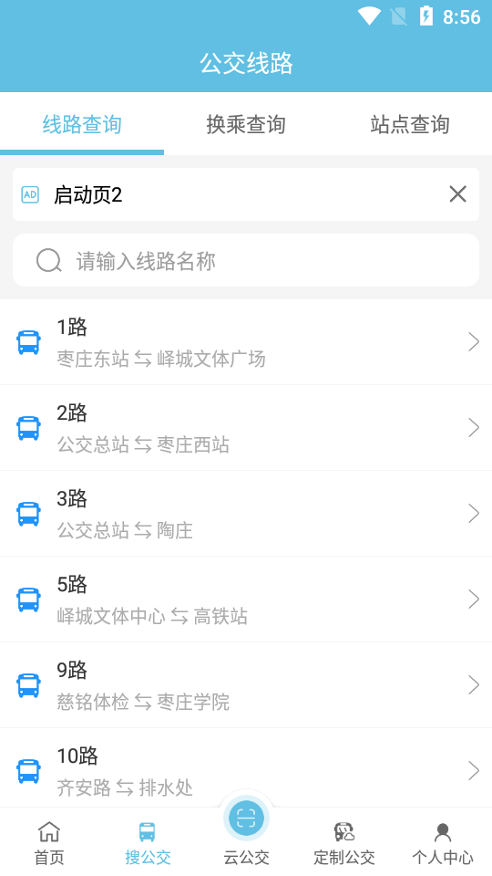 枣庄公交界面截图预览(2)