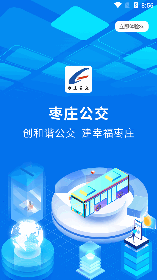 枣庄公交界面截图预览(3)