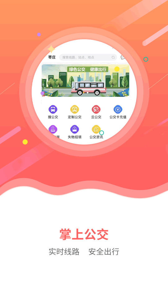 枣庄公交界面截图预览(4)