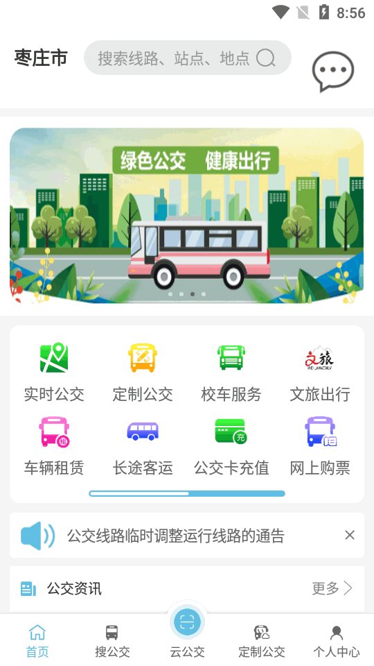 枣庄公交界面截图预览(5)