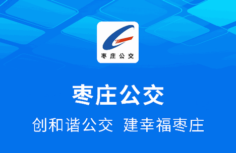 枣庄公交