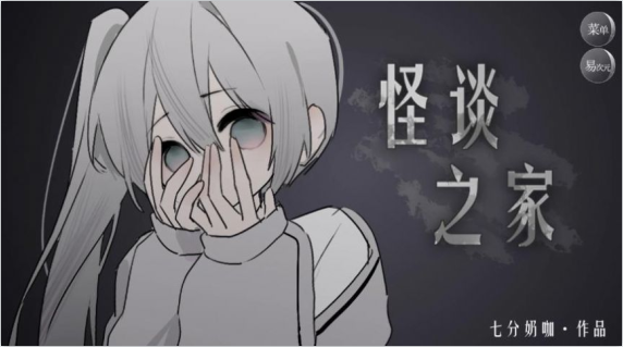 怪谈之家游戏易次元哥哥版