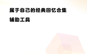 回忆录