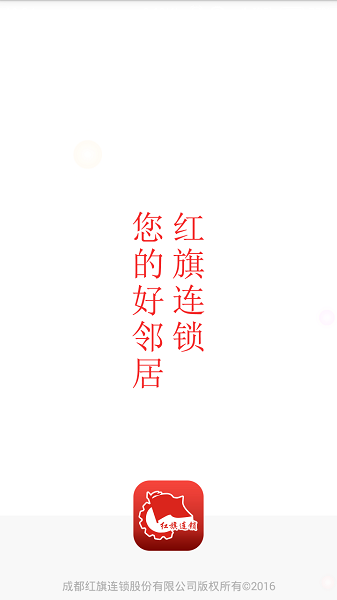 红旗连锁