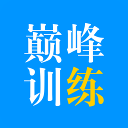巅峰训练英语听力v3.1.0安卓版