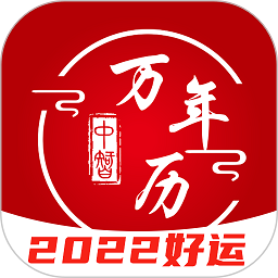 中智万年历软件下载-中智万年历app下载v8.0.3安卓最新版