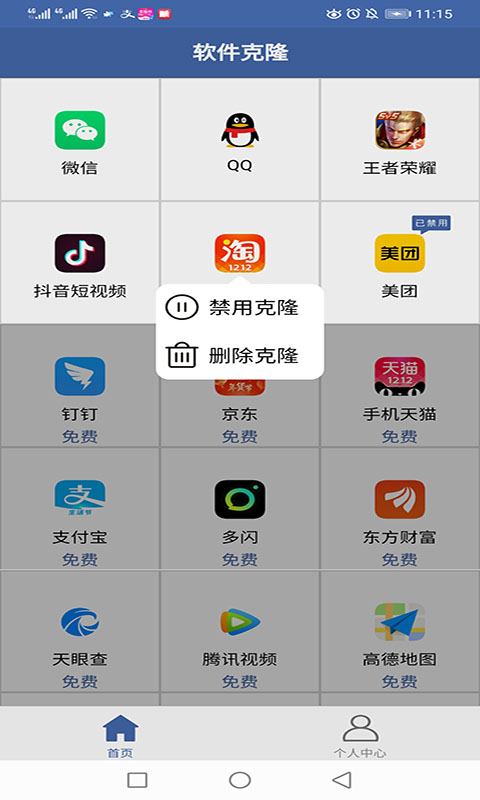 手机软件克隆