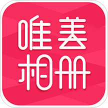 唯美相册免费下载-唯美相册制作软件下载v2.4.2安卓版