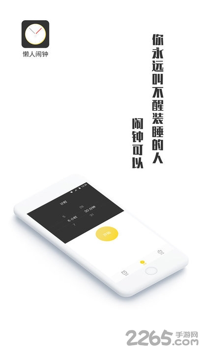 懒人闹钟手机版(更名闹钟王)界面截图预览(4)