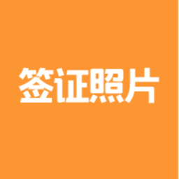 签证照片app v2.2.4安卓版