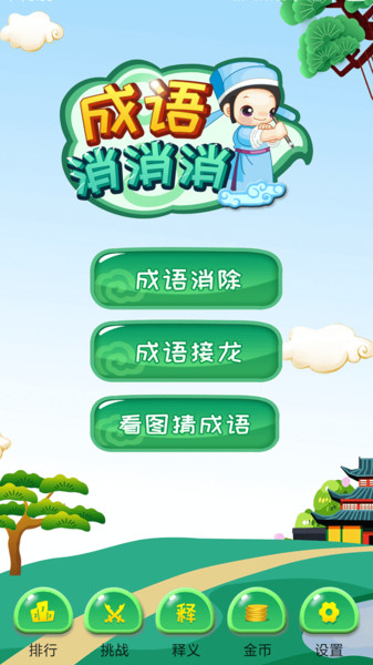 成语消消消手机版