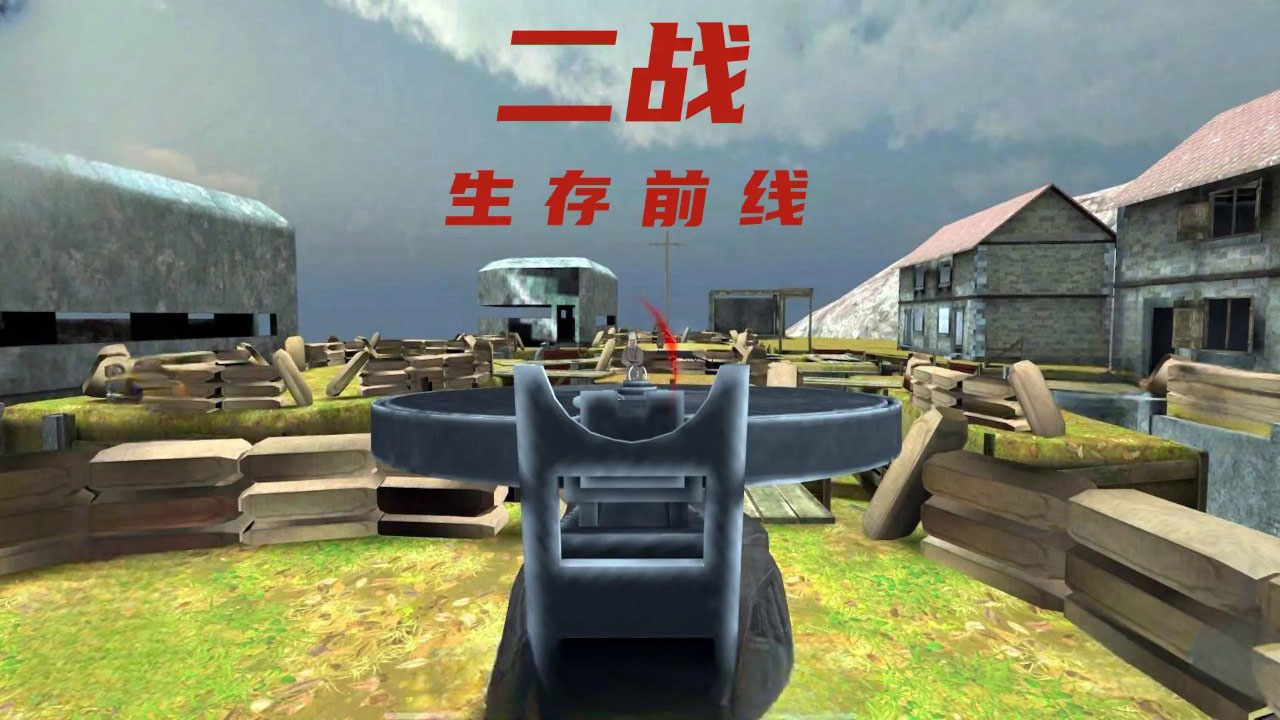 二战生存前线