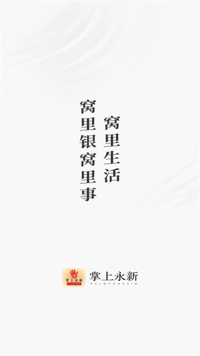 掌上永新