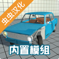车祸物理模拟器虫虫助手模组5.3.2内置模组