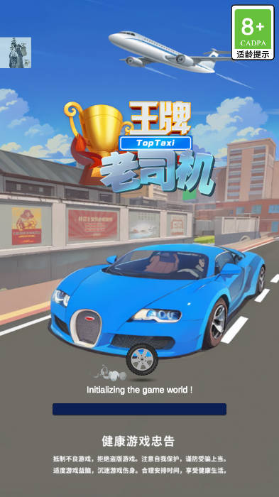 王牌老司机小游戏